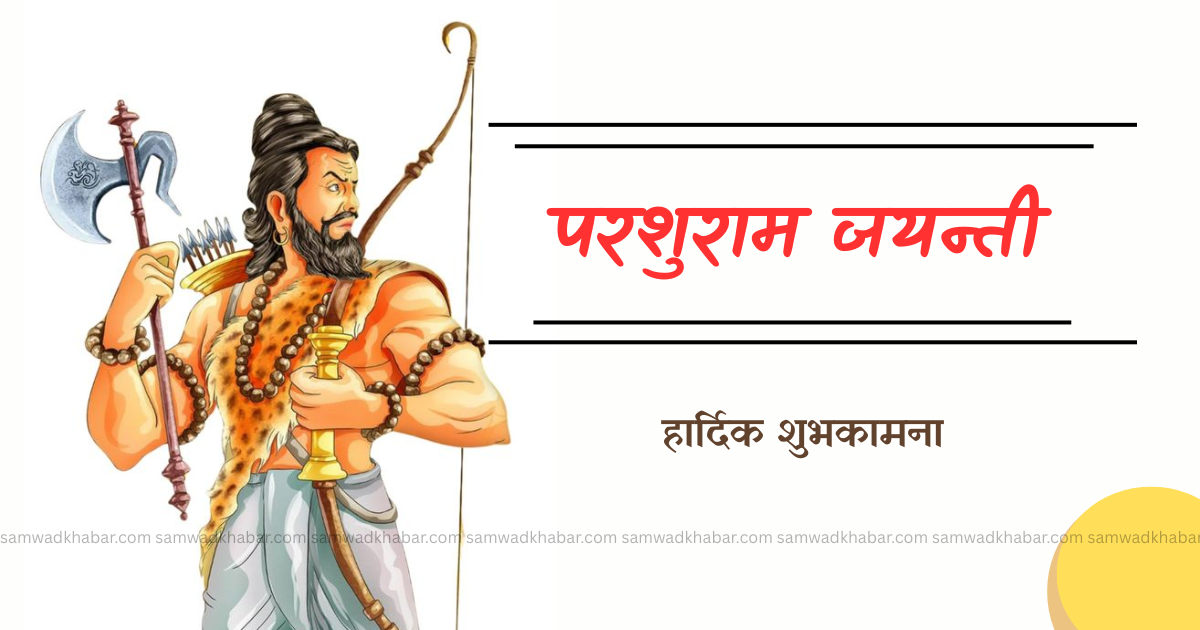 परशुराम जयन्ती