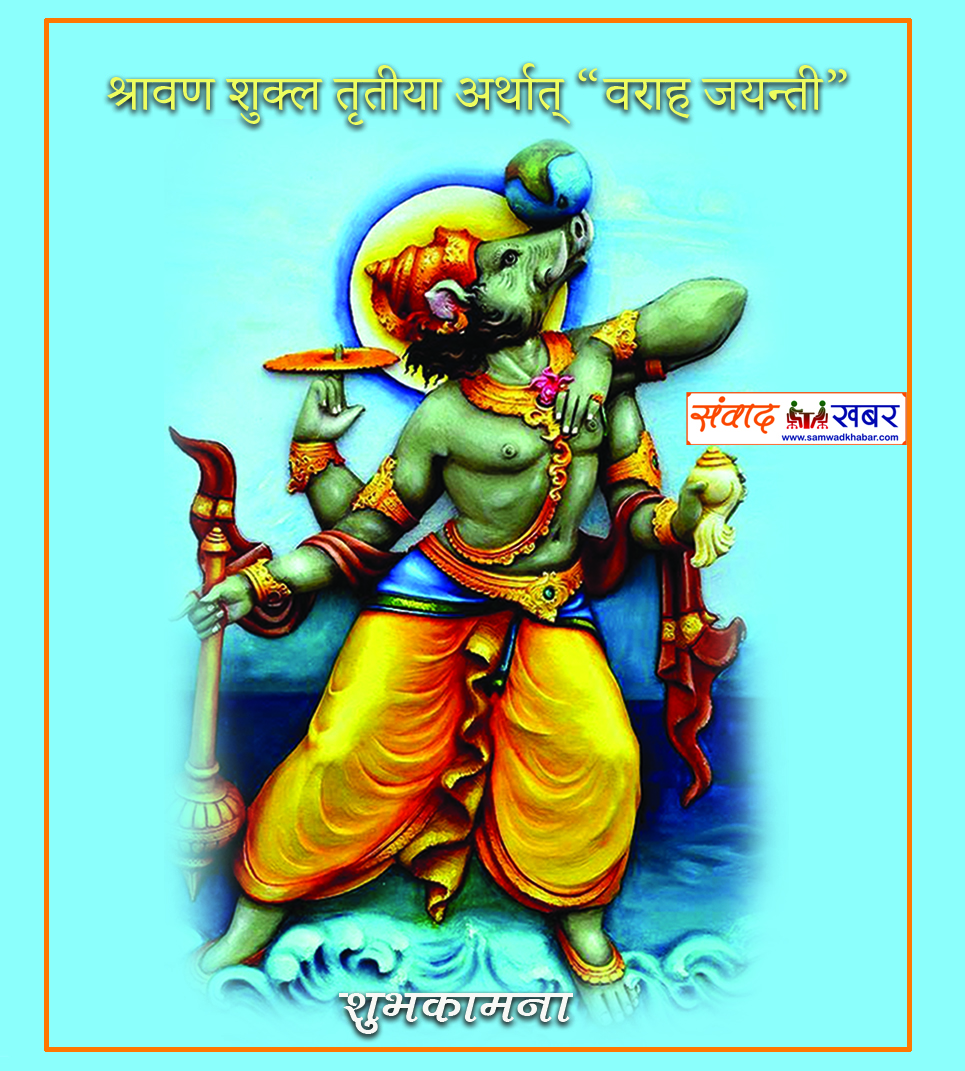 श्रावण शुक्ल तृतीया अर्थात् वराह जयन्ती