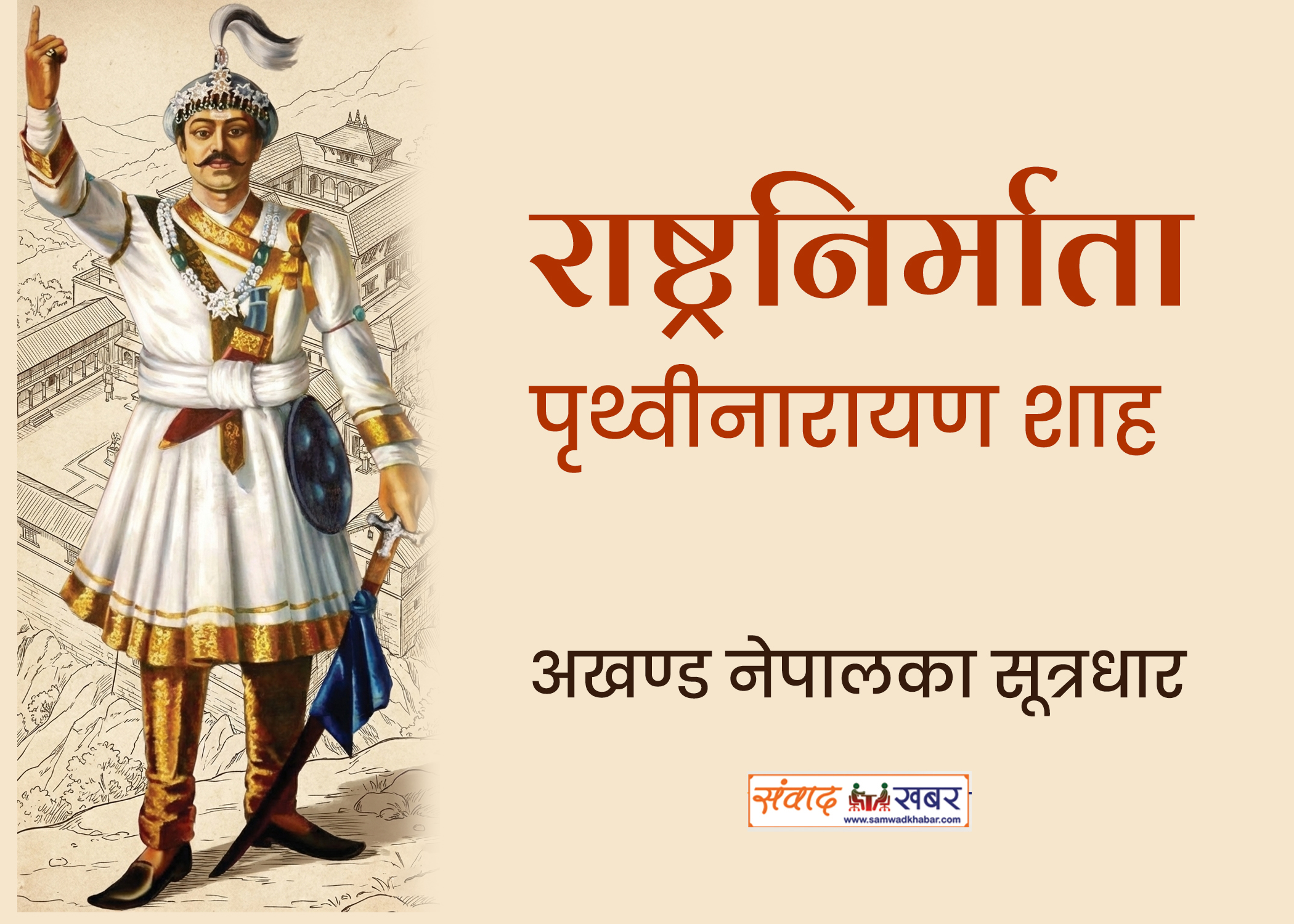 राष्ट्रनिर्माता पृथ्वीनारायण शाह: अखण्ड नेपालका सूत्रधार