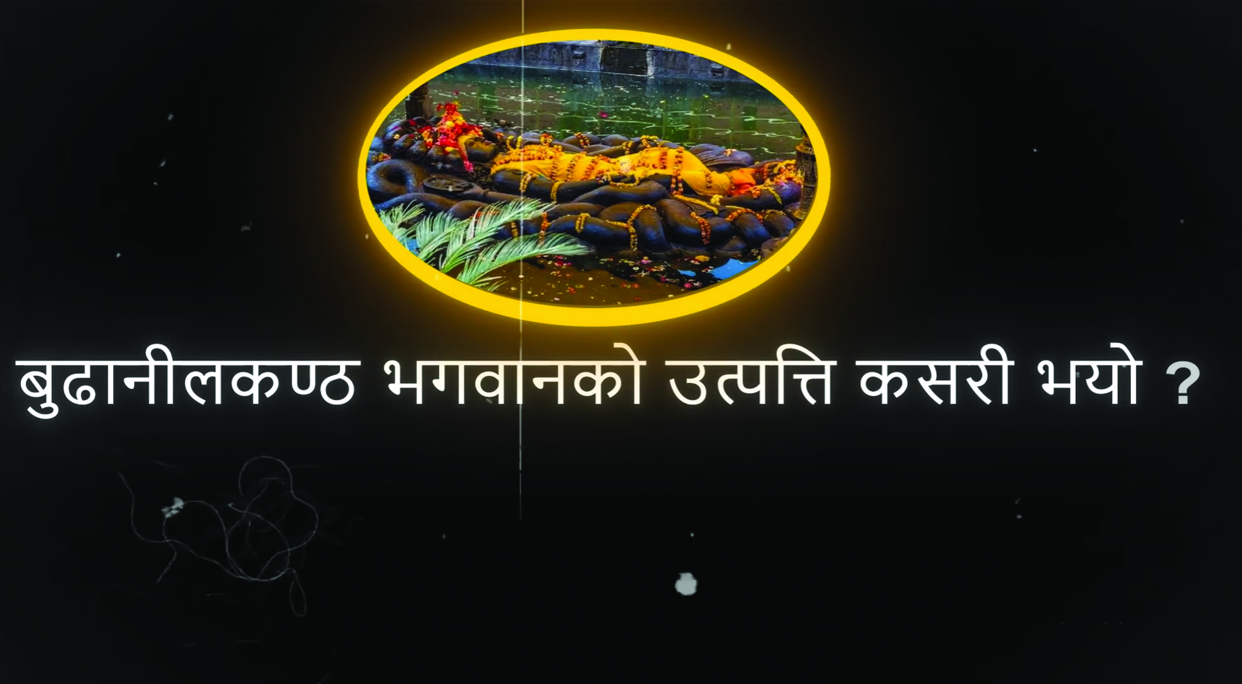 बुढानीलकण्ठ भगवानको उत्पत्ति कसरी भयो ?