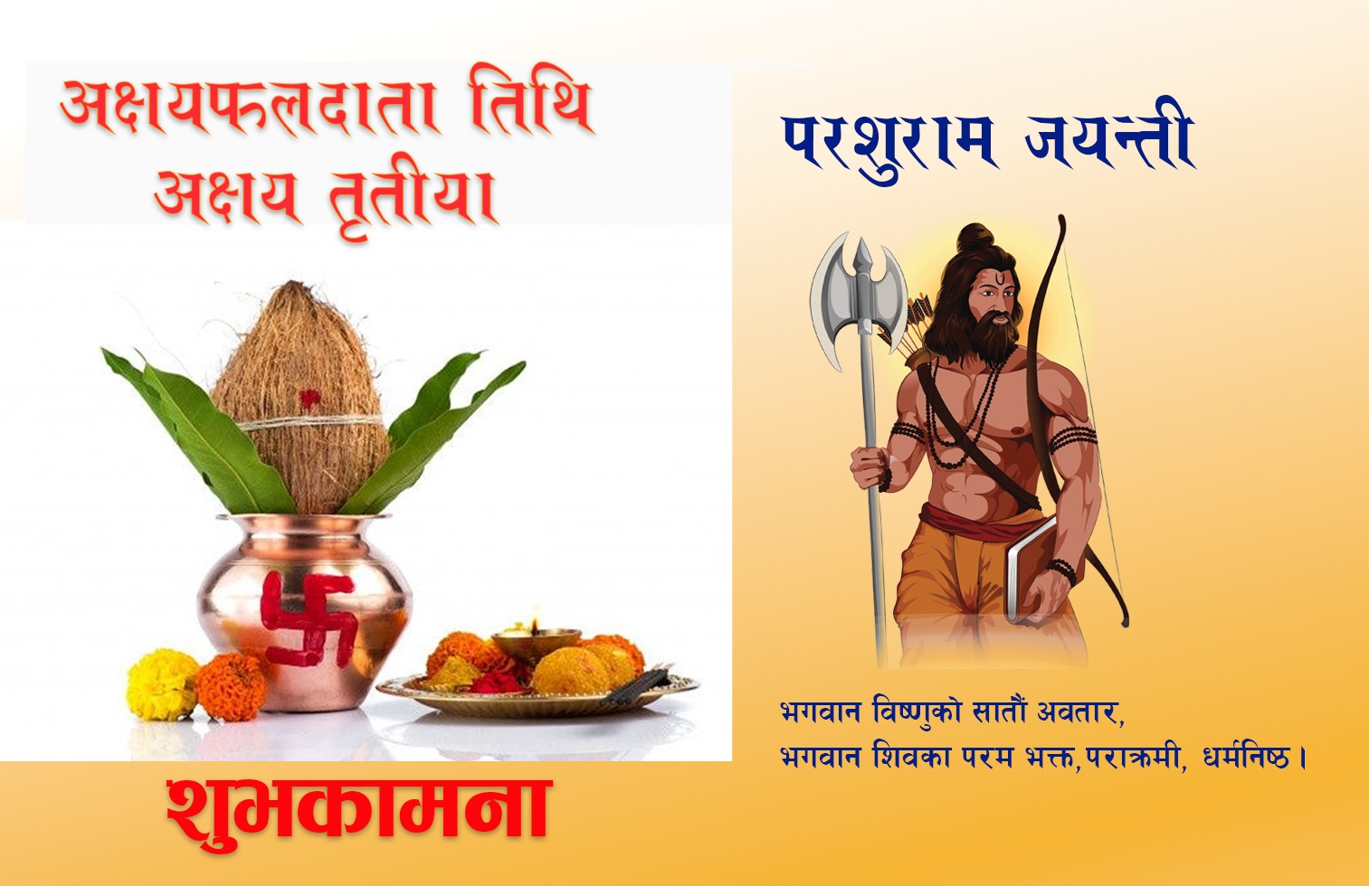 अक्षयफलदाता तिथि: अक्षयतृतीय, परशुराम जयन्ती