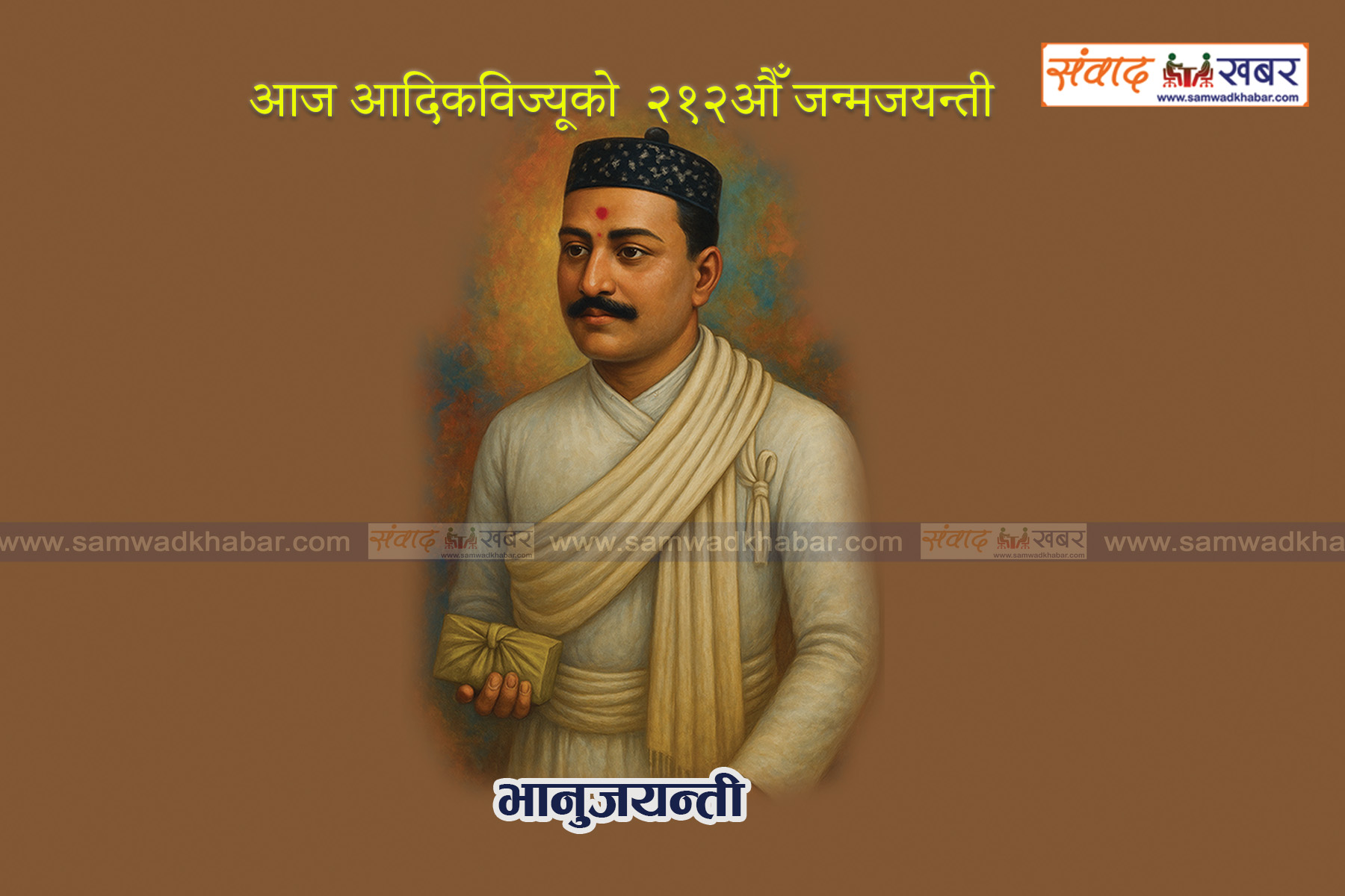 आज आदिकवि भानुभक्तको २१२औँ जन्मजयन्ती