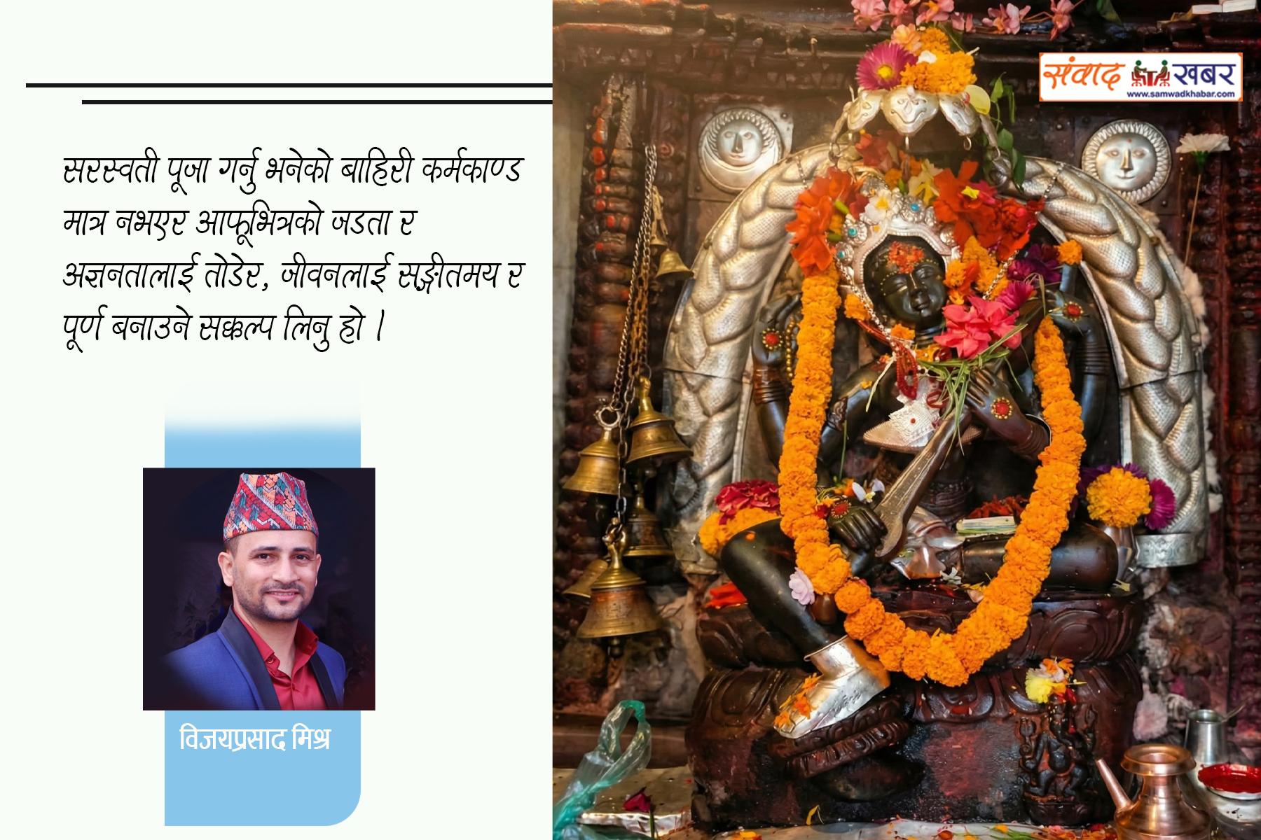 श्रीपञ्चमी : प्रकृति, प्रेम र प्रज्ञाको त्रिवेणी