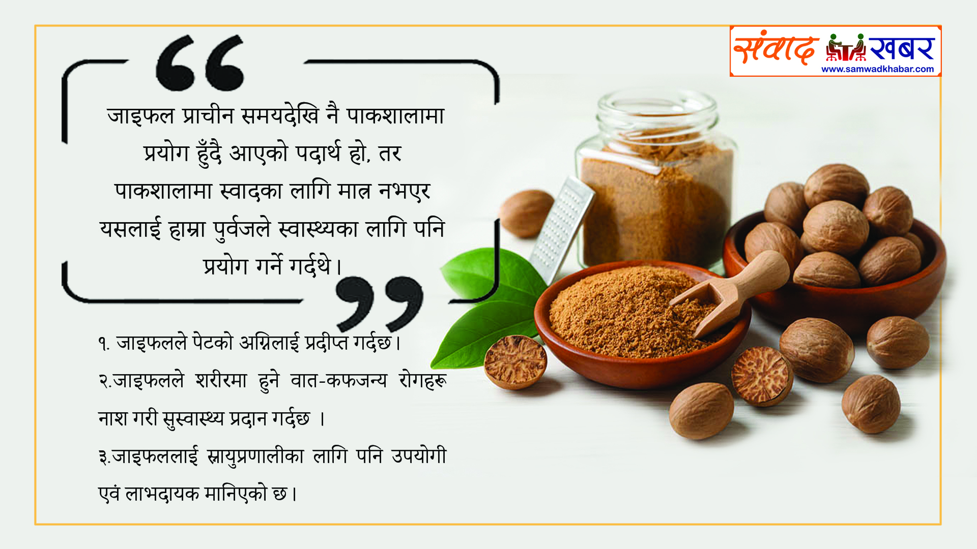 स्वास्थ्यमा जाइफलको महत्व