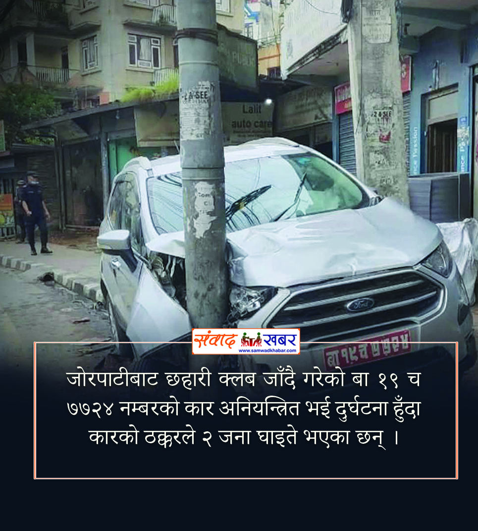 जोरपाटीमा कार दुर्घटना हुँदा कारको ठक्करले २ जना घाइते