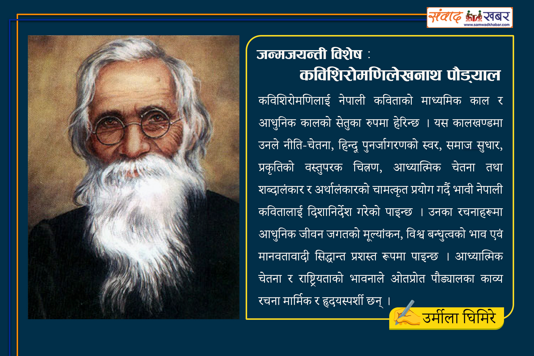 जन्मजयन्ती विशेष: कविशिरोमणि लेखनाथ पौड्‌याल