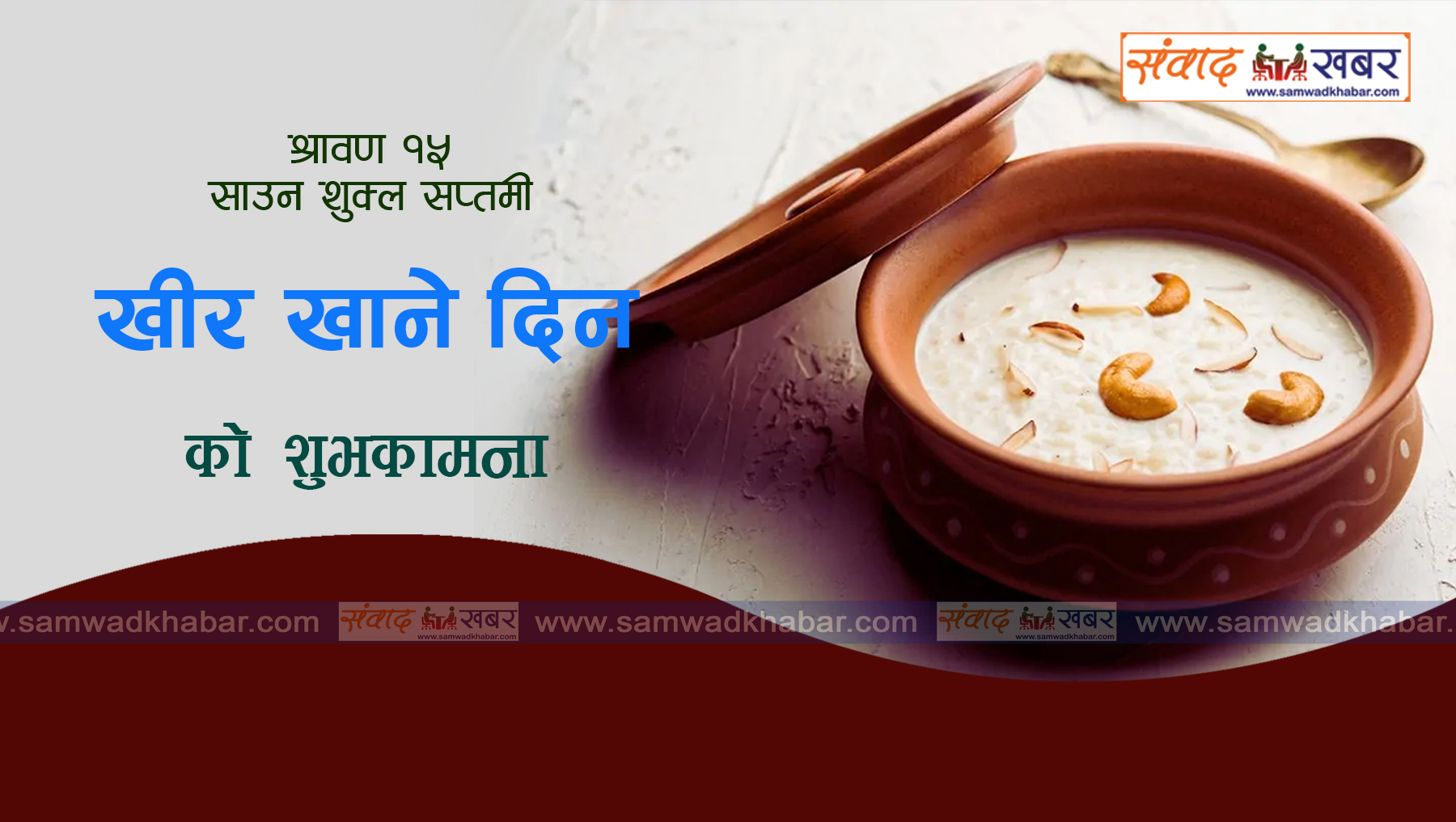 आज साउन १५ गते अर्थात खीर खाने दिन, यस्ताे छ महत्व