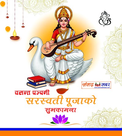 सरस्वती आराधनाको सुफल मन–बुद्धि, कर्म र आचरणको पवित्रता