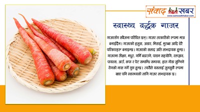 स्वास्थ्यवर्धक गाजर