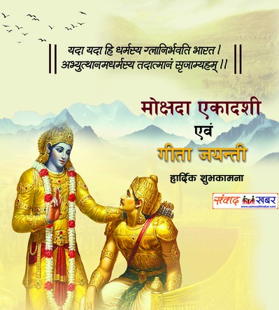 आज मोक्षदा एकादशी एवं  गीता जयन्ती