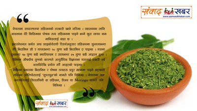 पोषक तत्वको भण्डार : सहिजन Moringa
