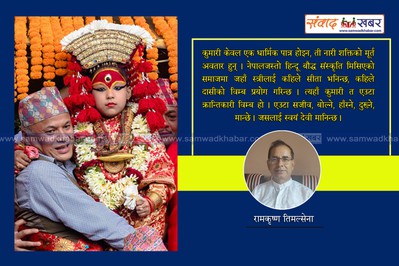 नेपालमा कुमारी परम्परा र विश्व सन्दर्भ
