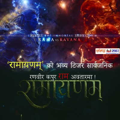 'रामायणम्' को भव्य टिजर सार्वजनिक