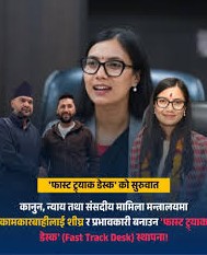कानुन मन्त्रालयमा अब फास्ट ट्रयाक डेस्क