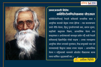 जन्मजयन्ती विशेष: कविशिरोमणि लेखनाथ पौड्‌याल