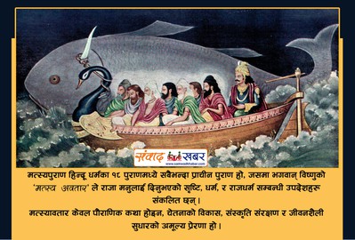 मत्स्यपुराणः  सृष्टि, संरक्षण र दिव्य उपदेश