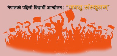 नेपालको पहिलो विद्यार्थी आन्दोलन : "जयतु संस्कृतम्" दिवस मनाइँदै