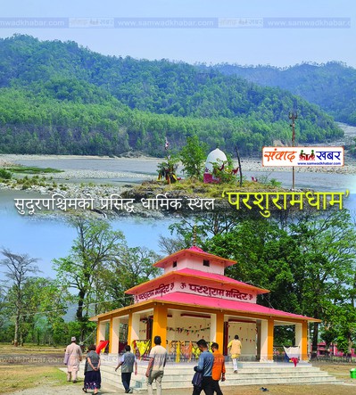 सुदूरपश्चिमको प्रसिद्ध धार्मिक स्थल ‘परशुरामधाम’ (फोटो फिचर)