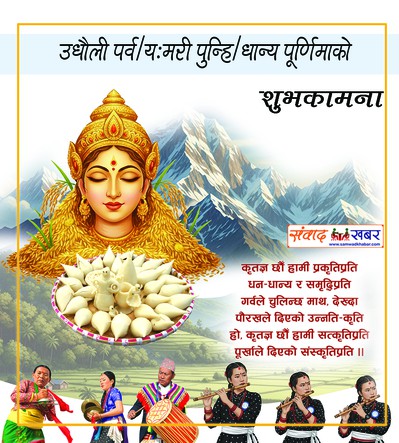 धान्य पूर्णिमा ः अन्नको उत्सव र सांस्कृतिक संगम