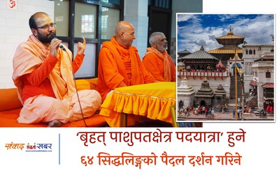 आगामी चैत १६ देखि ‘बृहत् पाशुपतक्षेत्र पदयात्रा’ हुने: ६४ सिद्धलिङ्गको पैदल दर्शन गरिने