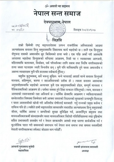 बङ्गलादेशमा भइरहेको हिंसाप्रति नेपाल सन्त समाजको गम्भीर ध्यानाकर्षण