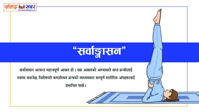 सर्वाङ्गासन र यसको लाभ