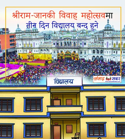 श्रीराम–जानकी विवाह महोत्सवमा तीन दिन विद्यालय बन्द हुने