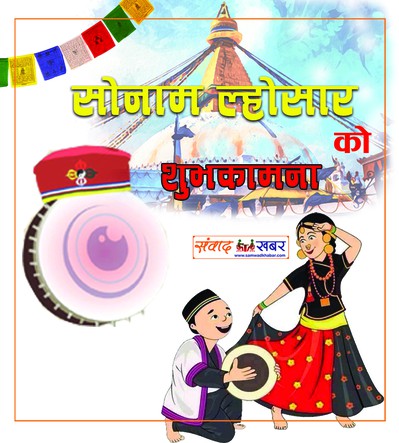 आज सोनाम ल्होसार, हर्षोल्लासपूर्वक मनाइँदै