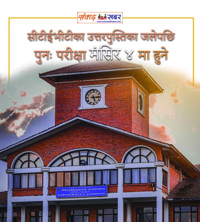 सीटीईभीटीका उत्तरपुस्तिका जलेपछि पुनः परीक्षा ४ मंसिरमा हुने