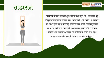 तन र मन सन्तुलन राख्न ताडासन