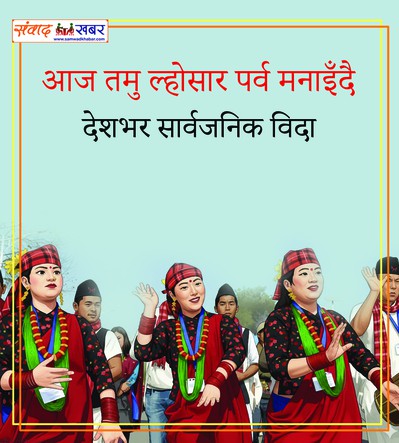 आज तमु ल्होसार मनाइँदै, देशभर सार्वजनिक बिदा