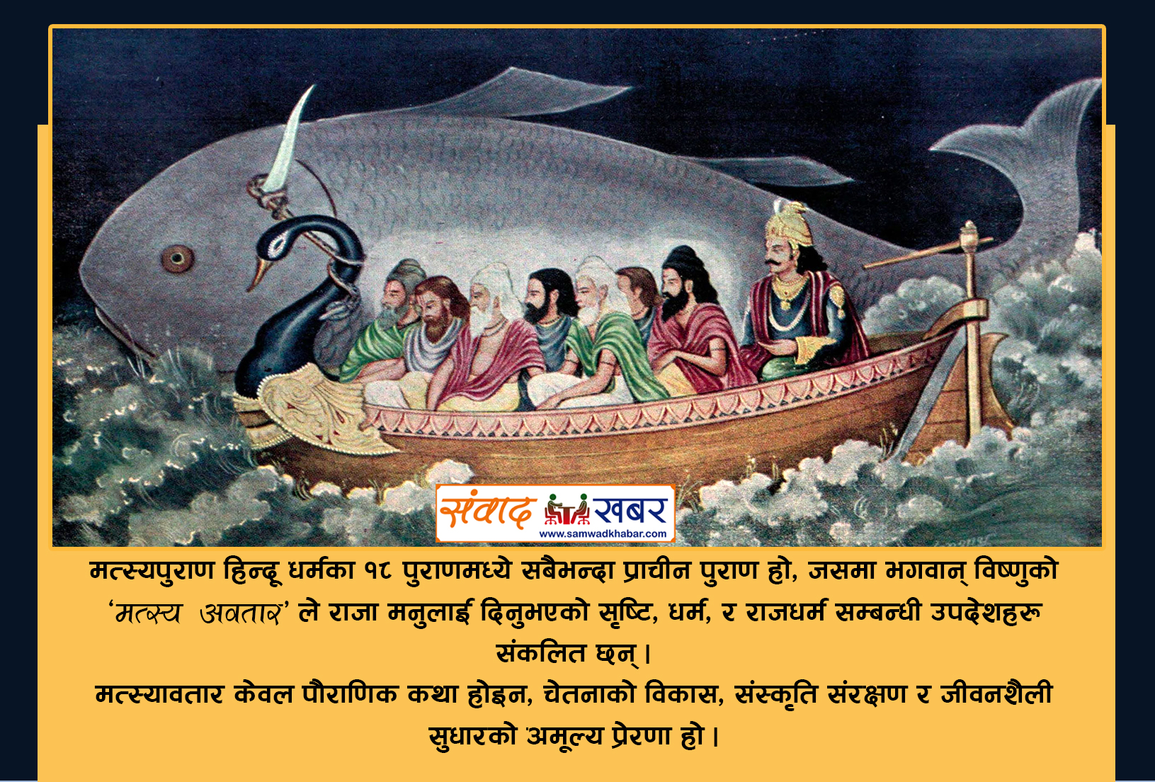 मत्स्यपुराणः  सृष्टि, संरक्षण र दिव्य उपदेश