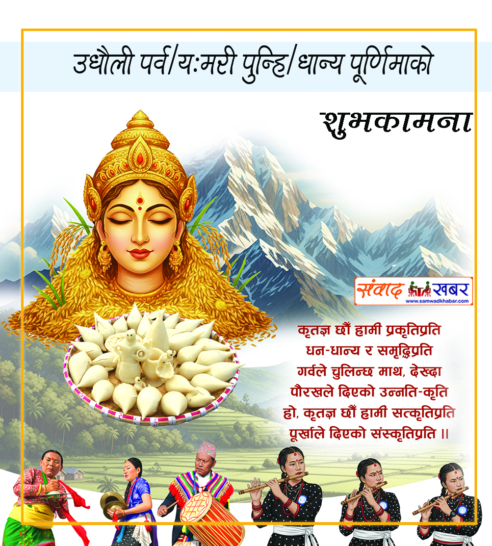 धान्य पूर्णिमा ः अन्नको उत्सव र सांस्कृतिक संगम