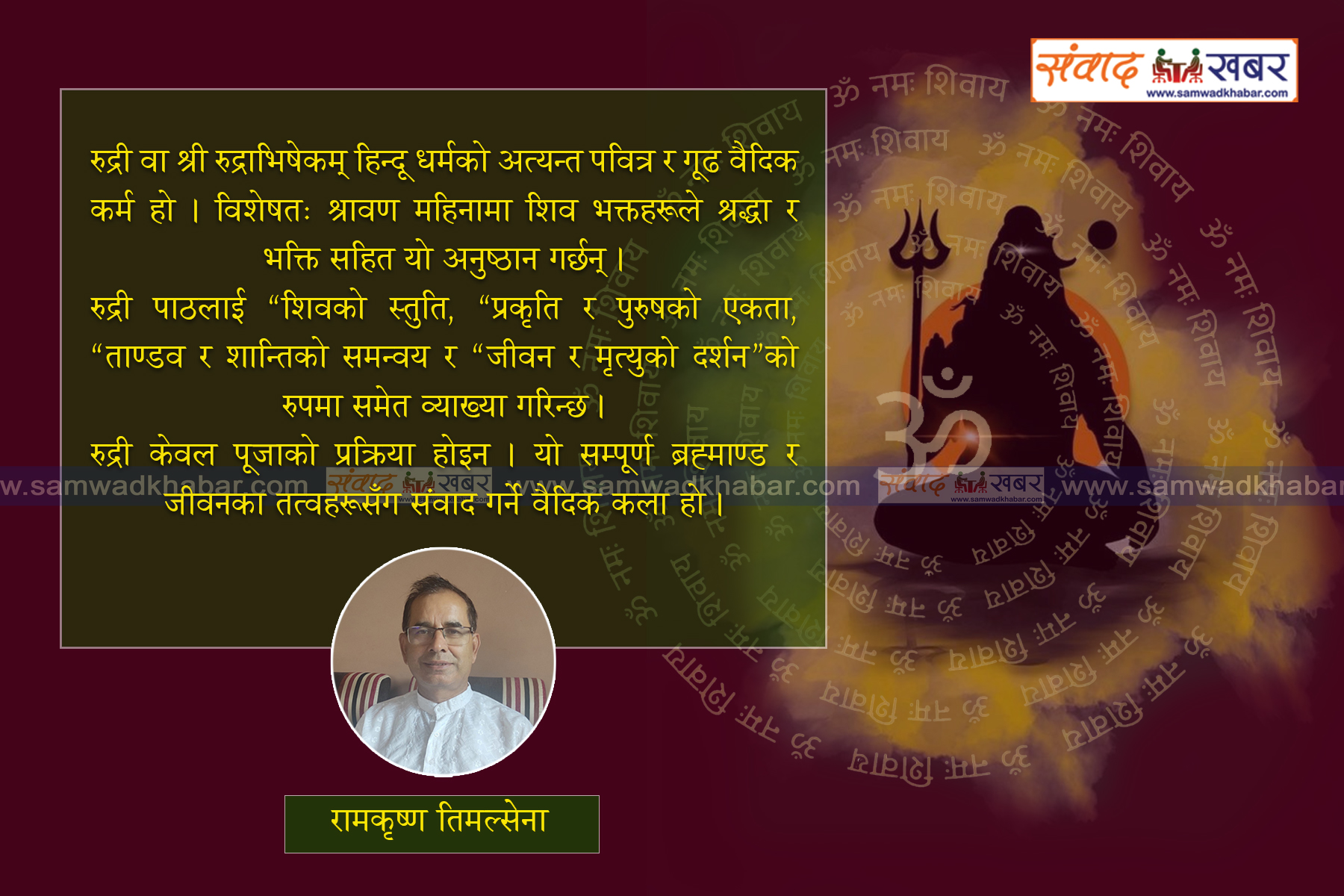 रुद्रीको सार र श्रावण महिनामा यसको महत्त्व