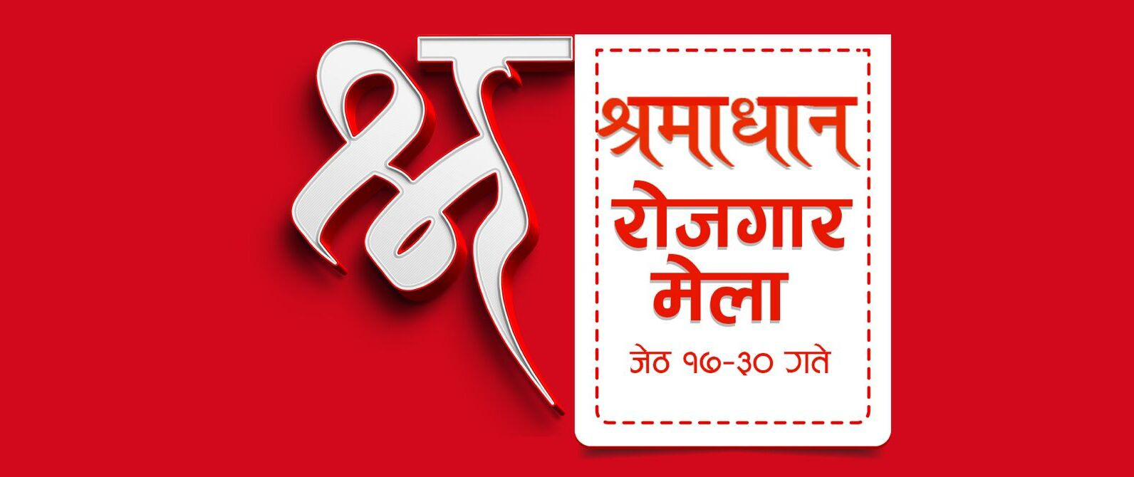 श्रमाधान रोजगार मेला आजदेखि, हरेक प्रदेशमा दुई दिन चल्ने