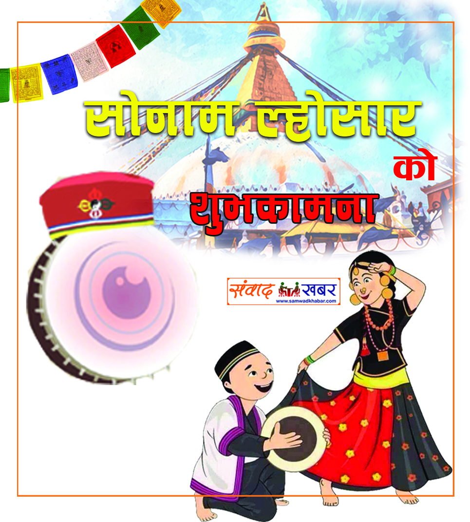 आज सोनाम ल्होसार, हर्षोल्लासपूर्वक मनाइँदै