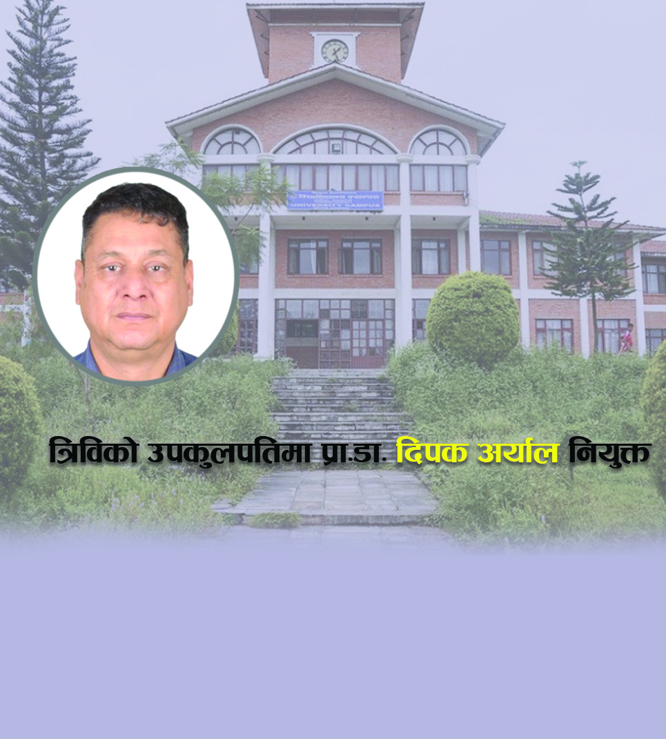 त्रिभुवन विश्वविद्यालयको उपकुलपतिमा दीपक अर्याल नियुक्त