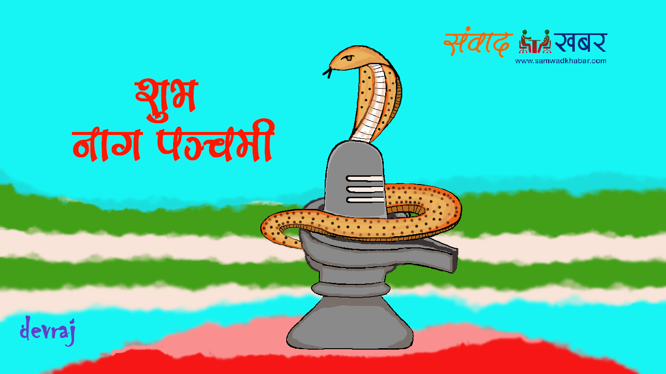 आज नागपञ्चमी पर्व, नागको पूजा अर्चना गरिंदै