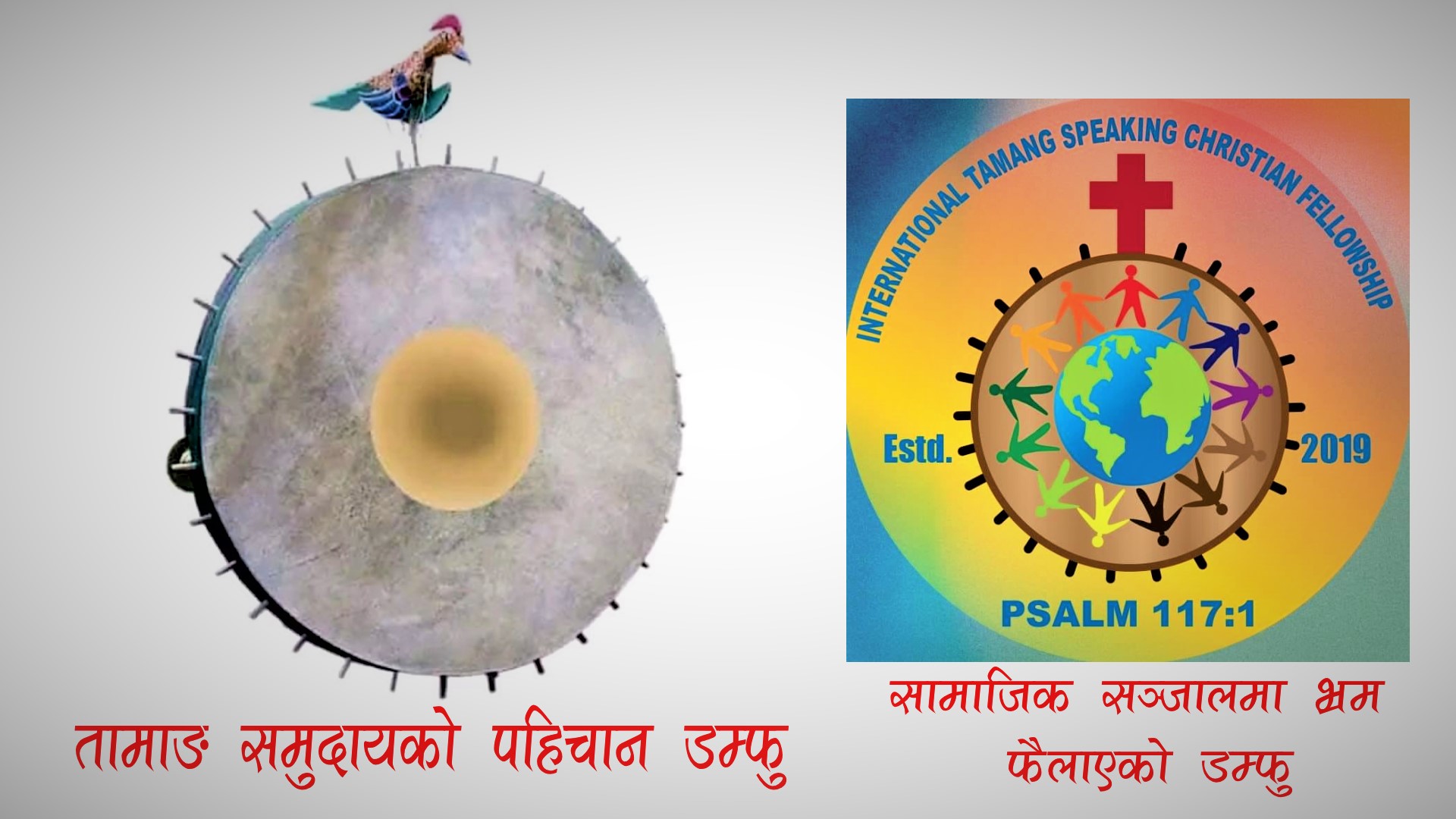 तामाङ समुदायको धर्म संस्कृतिमाथी हस्ताक्षेप गरेको भन्दै चौतर्फी विरोध